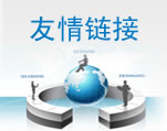 友情链接